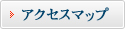 アクセスマップ
