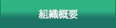 組織概要