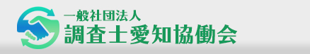 調査士愛知協働会